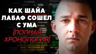 КАК ШАЙА ЛАБАФ СОШЕЛ С УМА [ПОЛНАЯ ХРОНОЛОГИЯ]