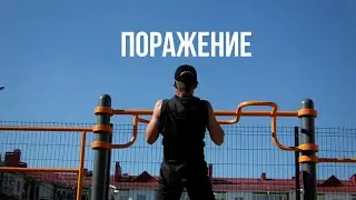 Поражение Не Всегда Продуктивно