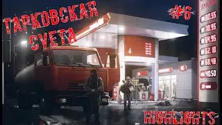 ТАРКОВСКАЯ СУЕТА #6 |Escape From Tarkov | Тарков HIGHLIGTS | Нарезка со стримов