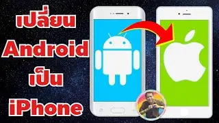 วิธีเปลี่ยนหน้าจอ Android เป็น iPhone | How to change Android screen to iPhone.