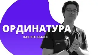 Ординатура в Москве. В первом среди равных.