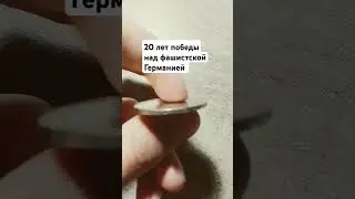 1 рубль 20 лет победы над фашистской Германией
