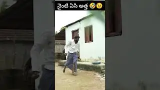 నైంటి ఏసి అత్త🤣🤣 #ddcadda #dhoomdhamcomedy #dhoomdhaamchannel #comedyfilms #funny #telugu #comedy