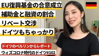 ドイツのベルリンからレポート EU復興基金の合意成立 補助金と融資の割合・リベート交渉・ドイツもちゃっかり #102 ウィズコロナ時代のドイツ ※2020年7月21日時点