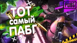 МУЖСКОЙ PUBG ИЛИ КАК БРАТЬ ТОПЫ | PUBGG ПАБГГ 
