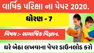 dhoran 7 samajik vigyan paper 2020 , dhoran 7 samajik vigyan paper solution 2020 , std 7 samajik vig