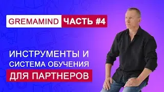 Gremamind | G-Mind. Часть 4. Инструменты и система обучения для партнеров