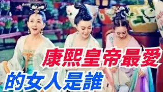 人人都有白月光，康熙皇帝最愛的女人是誰？【繁華五千年】