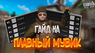 КАК СДЕЛАТЬ МУВИК ПЛАВНЕЕ | ГАЙД НА БЛЮР | БЛЮР СТАНДОФФ 2