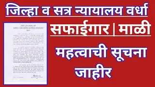 जिल्हा व सत्र न्यायालय वर्धा सफाईगार / माळी भरती | नवीन सूचना जाहीर