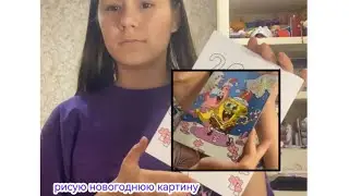Рисую новогоднюю картину по номерам❄️☃️