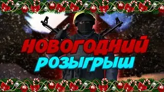 Новогодний розыгрыш скинов cs go