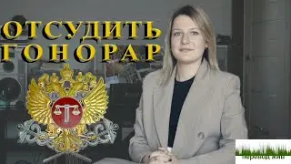Отсудить гонорар. Пошаговая инструкция для переводчика
