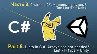 Learn C # while playing Unity - Part 8. Lists in C #. Arrays are not needed? List type (T) + Unity