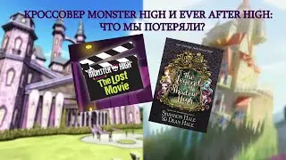ПОЛНЫЙ ЛОР КРОССОВЕРА Monster high и Ever After High