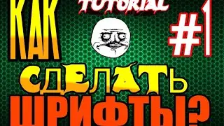 КАК СКАЧАТЬ ШРИФТЫ ДЛЯ PIXEL LAB?туториал по пиксель лаб.