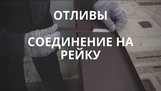 Отливы. Цокольные, оконные. Аккуратное соединение на рейку.