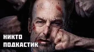 Никто ( подкастик КиноБойца )