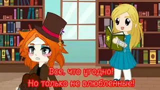 Называйте их, как угодно. Но только не влюбленные! °меме° •алиса в стране чудес•