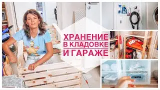 📦🚪ВЛОГ | Организовываю хранение в кладовке и гараже | Новый ковёр