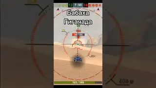 Бабаха настоящего гигачада. #wotblitz #blitz #tanks #tanksblitz #приколы #танки