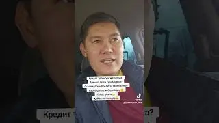 Кредит төленбей жатыр ма? Аяғына дейін тыңдайық👍