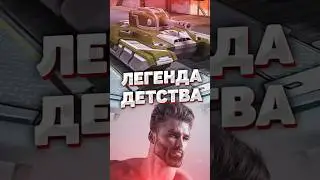 Танки онлайн | Легенды не умирают! 