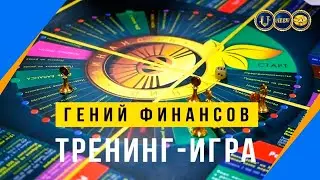 Бизнес - тренажер 'Гений Финансов' - ваш шаг к успеху и финансовой независимости