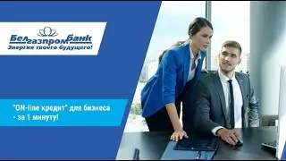 «ON-line кредит» для бизнеса – за 1 минуту!