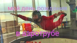 Мой день рождения в аэротрубе💨🪽