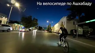 Ашхабад глазами велолюбителей
