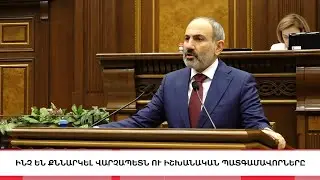 Ինչ են քննարկել վարչապետն ու իշխանական պատգամավորները,  «5 ՐՈՊԵ ՊԱԿԱՍ».ԼՈՒՐԵՐ 10:55