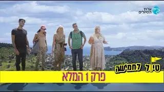 טיול לחמישה: פרק 1 המלא🍕 | ערוץ הטיולים