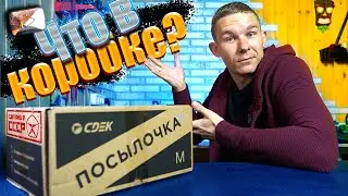 Чуть не потерял посылку от подписчика отправленную СДЭКом