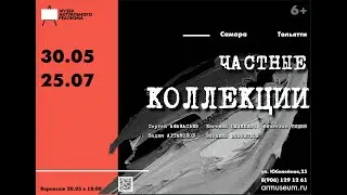 Выставка "Частные коллекции"