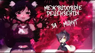 МЕЖВИДОВЫЕ РЕЦЕНЗЕНТЫ ЗА 5 МИНУТ