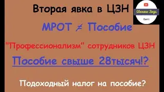Вторая явка в ЦЗН