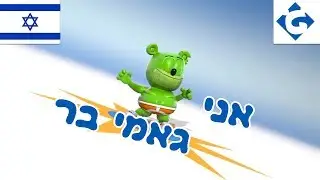 אני גאמי בר - NOVO - "Gummy Bear Song" [Ani Gami Ber] Versão Hebraica