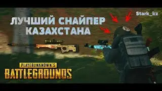ЖЕСТКИЙ ФАСТЗУМ С KAR98K | Stark_kz - Хайлайты | PUBG