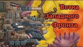 ПОЛНАЯ ВЕТКА ЗАПАДНОГО ФРОНТА!!! | Детальный разбор!