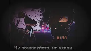//Ну пожалуйста, не уходи//(ориг?) Я жива😌