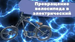 Переделка велосипеда на электротягу в Перми. Делаем электровелосипед 2000вт!