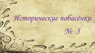 Исторические побасёнки // № 5