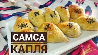 Слоеная самса Капля