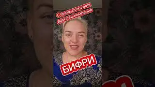 мой подарок на день рождения Бифри