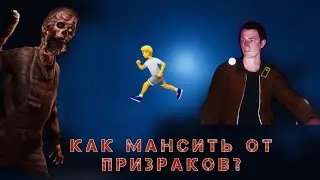 КАК БЕГАТЬ ОТ ПРИЗРАКОВ  В ФАЗМОФОБИИ (МАНСЫ) / ГАЙД ПО МАНСАМ @ferrumann