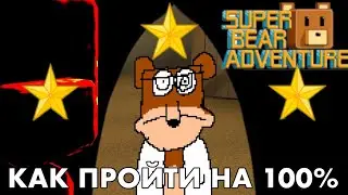 КАК ПРОЙТИ Super Bear Adventure НА 100%