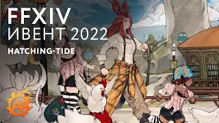 (FFXIV ивенты) Hatching-tide 2022