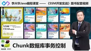【SSM开发实战】0525_【掌握】Chunk事务处理