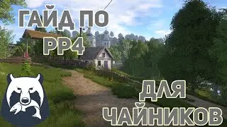 РР4 ГАЙД ДЛЯ ЧАЙНИКОВ!!!